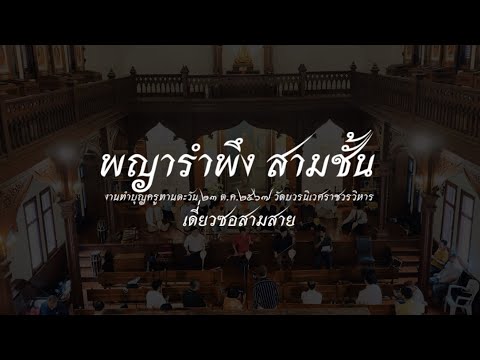 พญารำพึงสามชั้นเดี่ยวซอสามสา