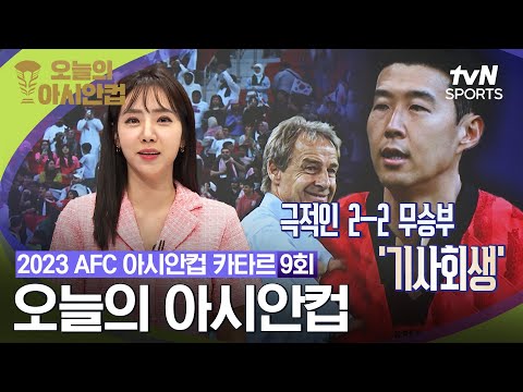 [2023 AFC 아시안컵 카타르] 오늘의 아시안컵 9회