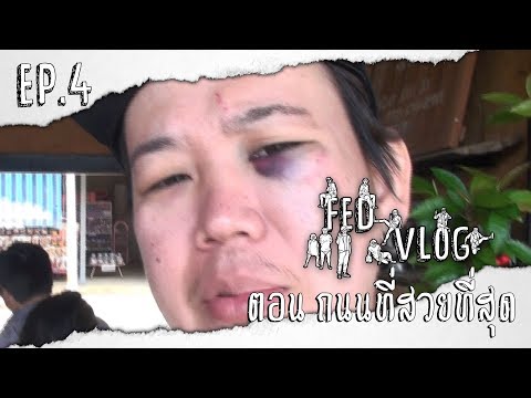 FedVlog-|-Ep.4-ตอน-ถนนที่สวยที FedVlog-|-Ep.4-ตอน-ถนนที่สวยที