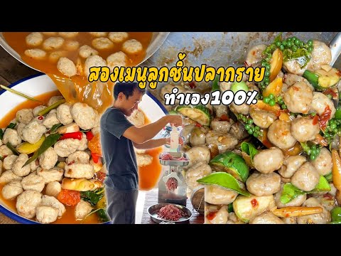 ทำลูกชิ้นปลาตองกินเองเนื้อ100