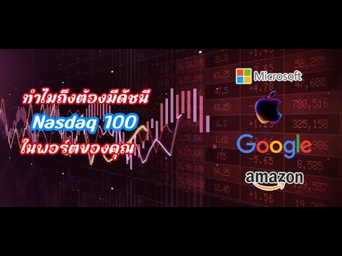 กองทุนETFตัวเจ๋ง!NASDAQ100