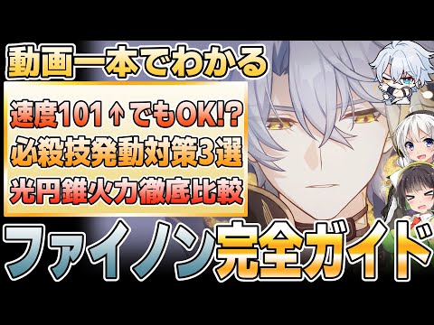 【崩壊スターレイル】まるで別人！ファイノンの性能徹底解説【Ver3.4新キャラ】