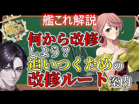 【#艦これ】何から改修しよう？そのルートはこれ！追いつくための改修ルート案内【KanColle】