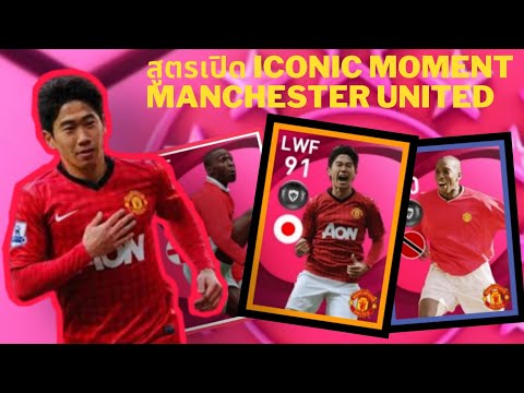 สูตรเปิด-Iconic-moment-Manches สูตรเปิด-Iconic-moment-Manches