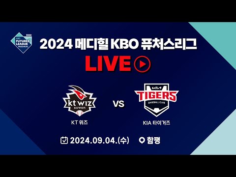 2024 메디힐 KBO 퓨처스리그 LIVE | KT 위즈 VS KIA 타이거즈