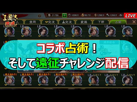 【三國志 覇道】コラボ占術！遠征チャレンジ配信！