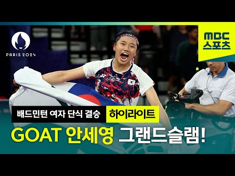 [2024 파리올림픽 배드민턴 여자 단식 결승] 대한민국을 넘어 세계 배드민턴 황제 안세영