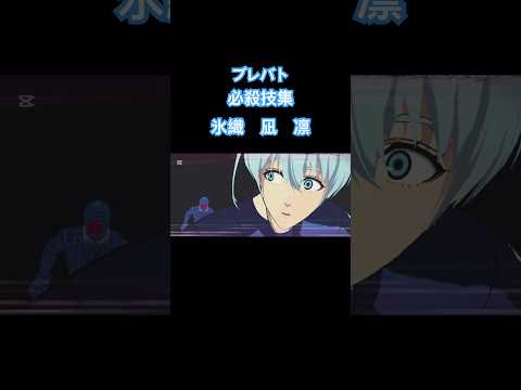 ブルーロックBLAZE BATTLE 必殺技集　氷織羊 凪誠士郎 糸師凛 #ブルーロック #bluelock #ブレバト #アニメ #ゲーム #サッカー #anime