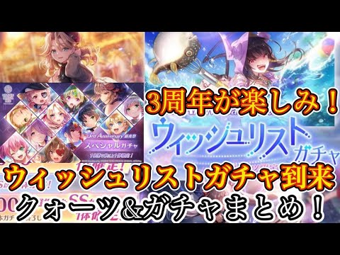 【ヘブバン】新ガチャ&クォーツ情報まとめ！ 新スタイル来なかったけど、ウィッシュリストガチャが登場！！ これは引きたくなってしまう...笑