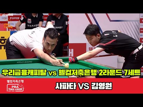 7세트 우리금융캐피탈(사파타)vs웰컴저축은행(김영원)[웰컴저축은행 PBA 팀리그 2R]