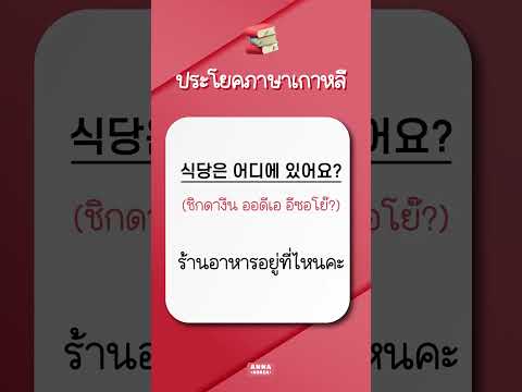 44.ฝึกวันละ10ประโยคภาษาเกาห