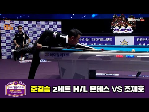 몬테스 vs 조재호 준결승 2세트 HL[하이원리조트 PBA 챔피언십 23-24]