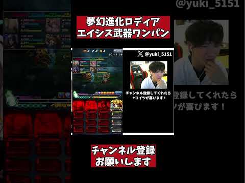 エイシスを夢幻進化ロディアいれて武器ワンパン（ほぼサイタマ笑）【グラサマ】　 #グラサマ #エイシス　武器ワンパン #夢幻進化ロディア