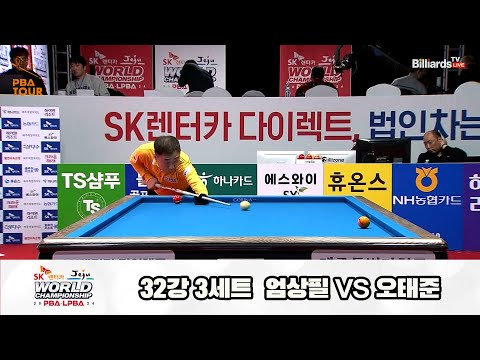 오태준vs엄상필 32강 3세트[SK렌터카 제주 PBA월드챔피언십2024]