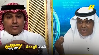 أكشن مع وليد : احتجاج الوحدة على النصر