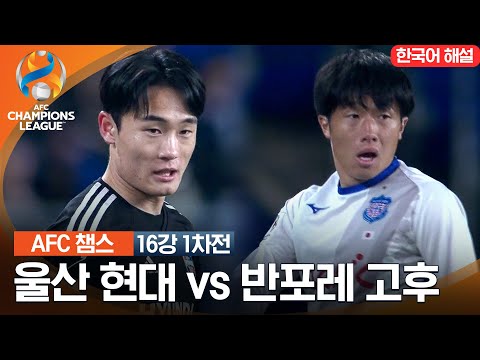 [23-24 AFC 챔피언스리그] 16강 1차전 울산 현대 vs 반포레 고후