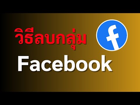 วิธีลบกลุ่มFacebook