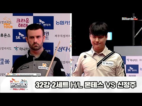 몬테스vs신정주 32강 2세트 HL[SK렌터카 제주 PBA월드챔피언십2024]
