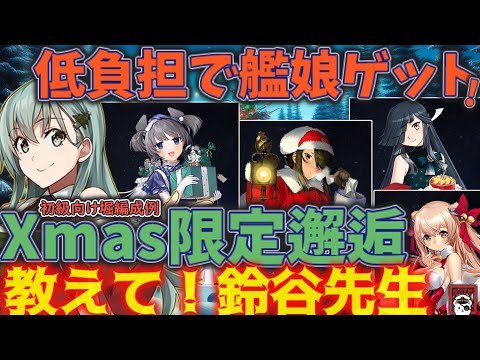 【掘り編成例】【Xmas】期間限定邂逅！初心者にも優しい低負担攻略～レア艦娘を通常海域で手に入れよう！「教えて！鈴谷先生!!」【艦これ情報局184】