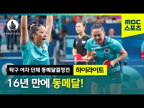 16년 만에 다시 찾은 올림픽 메달! 감동의 대한민국 VS 독일 하이라이트 [파리올림픽 탁구 여자 단체 동메달 결정전 하이라이트]