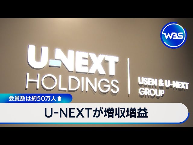 Image of U-NEXT 报告销售额和利润增长，订阅用户增加了 50 万