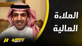 أكشن مع وليد : هل رئيس الأهلي له مبررات في تصريحه