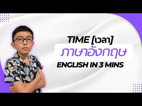 Time(เวลา)ในภาษาอังกฤษง่ายๆ!