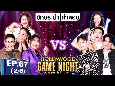 HGNT2024|EP.67[26]|ครูอ้ว