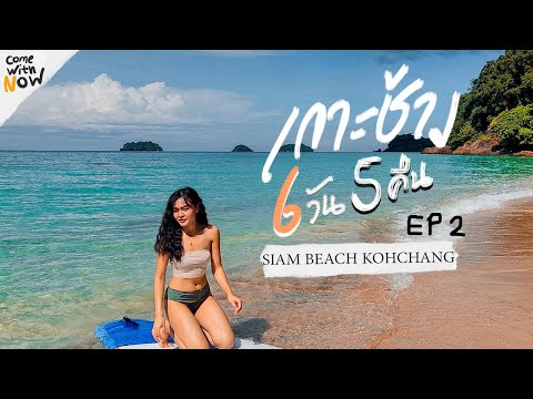 Vlog8|ติดเกาะ6วัน5คืนE