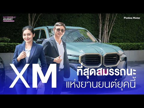 BMWXMที่สุดสมรรถนะแห่งยานยน