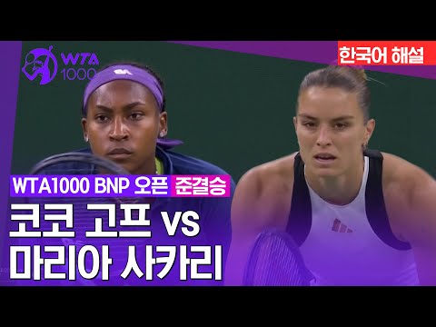 [2024 WTA1000 BNP 오픈] 코코고프 vs 마리아 사카리 | 준결승 2경기