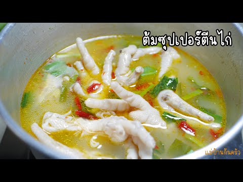 ต้มซุปเปอร์ตีนไก่หอมแซ่บตีนเ