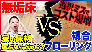 【注文住宅】大人気床材を徹底比較！無垢床と複合フローリングのメリットとデメリットをお教えします！