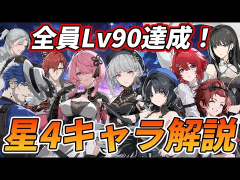 【鳴潮】育成キャラに悩んでる人は必見！星4キャラを実際に育てて使ってみた所感！【新規向け】