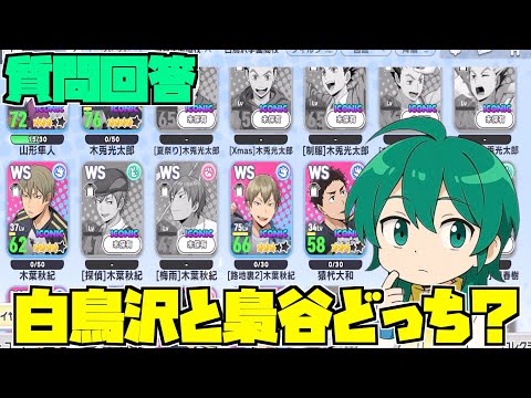 【ハイドリ】質問回答‼️白鳥沢純正と梟谷純正どっち⁉️Part9【ハイキュー!!TOUCH THE DREAM】