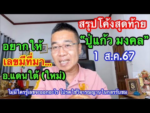 สรุปๆโค้งสุดท้าย“ปู่แก้วมงคล