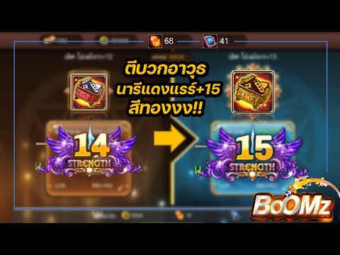 BOOMZมือถือ|ตีบวกอาวุธนารี