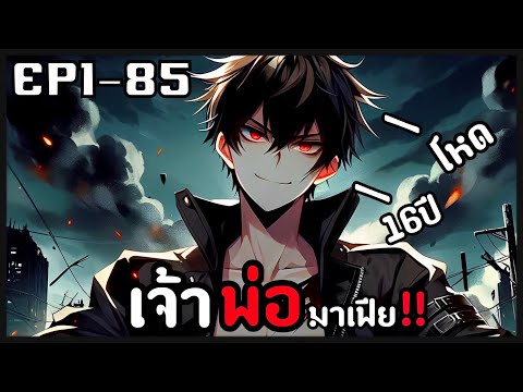 [พากย์มังงะ]เจ้าพ่อมาเฟียสุดโ