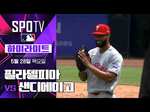 [MLB] 필라델피아 vs 샌디에이고｜5분 하이라이트｜2026 MLB (05.28)