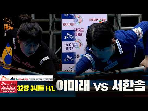 #이미래 vs #서한솔 32강 3세트 HL[SK렌터카 #LPBA 월드챔피언십 2025]