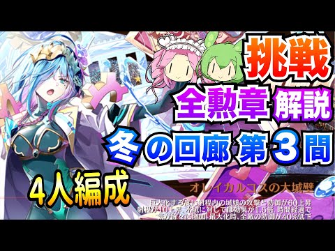 【城プロRE】冬の回廊 第3間 挑戦 4人編成 ボイボ解説 全勲章攻略【四季御殿】