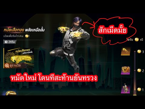 FreeFireอัพเดทหมัดใหม่(โดนท