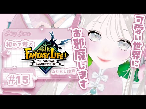 〖 #FANTASYLIFEi 〗#15￤狩人のレベル上げしながら何かやる🌟￤完全初見プレイ￤Steam版〖FANTASY LIFE i / ファンタジーライフi 〗