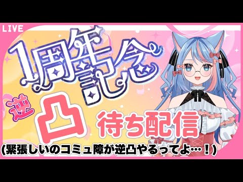 【＃逆凸配信】Vデビュー1周年なので色んな人に逆凸しちゃいます！！＃りりちよてふてふ#84【個人VTuber/凜々蝶】
