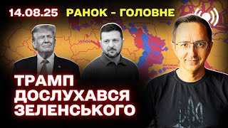 Саміт Трампа і Путіна: очікування для України, позиція Заходу і нові домовленості
