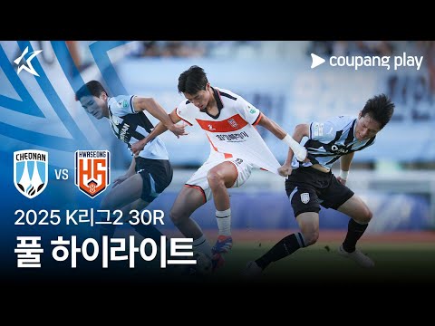[2025 K리그2] 30R 천안 vs 화성 풀 하이라이트