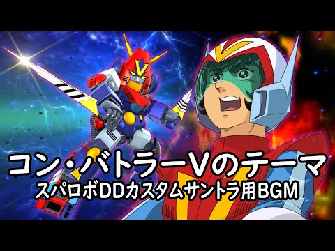 コン・バトラーVのテーマ【スパロボDDカスタムサントラ用BGM】