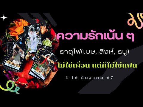 ความรักเน้นๆธาตุไฟ(เมษ,สิง