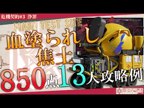 【危機契約#3-浄罪】血塗られし焦土 850評価値 13人攻略例 (CC#3 Bloodsoaked Scorched Earth 850points)【アークナイツ/明日方舟/Arknights】