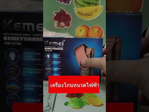 KEMEIKM-Q788โกนหนวดกรรจอน